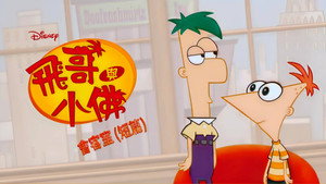 Take Two with Phineas and Ferb kép