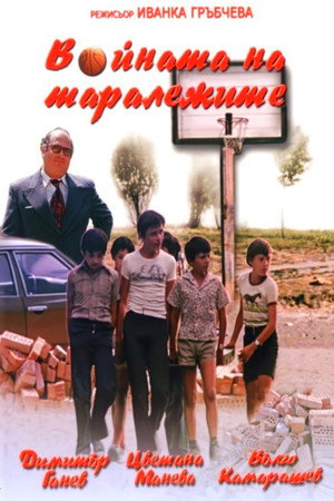 Войната на таралежите poszter