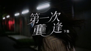 奇迹 1. évad Ep.14 14. epizód