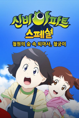 신비아파트 poszter