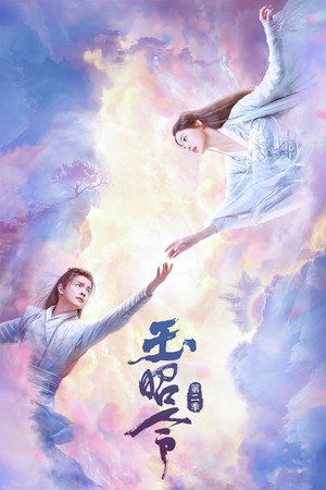 玉昭令 2. évad (2021-05-10) poszter