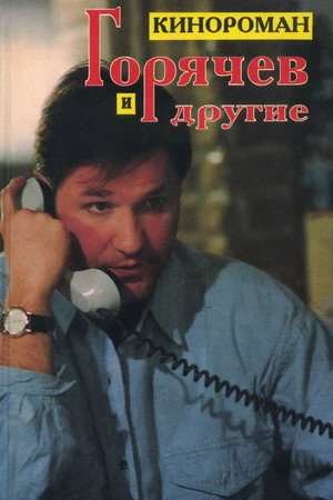 Горячев и другие poszter