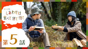 しあわせは食べて寝て待て 1. évad Ep.5 5. epizód