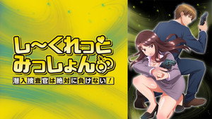 しーくれっとみっしょん～潜入捜査官は絶対に負けない！～ kép