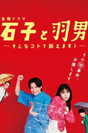 石子と羽男 ―そんなコトで訴えます?― poszter