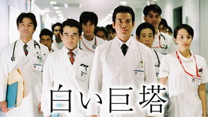白い巨塔 kép