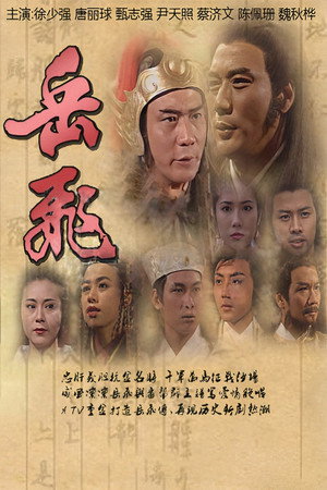 岳飛傳 1. évad (1994-07-18) poszter