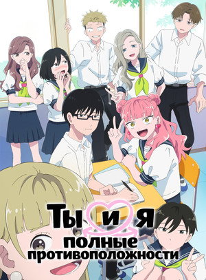 正反対な君と僕 poszter