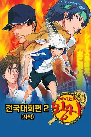 The Prince of Tennis poszter