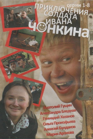 Приключения cолдата Ивана Чонкина Speciális epizódok (2007-12-23) poszter