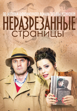 Неразрезанные страницы 1. évad (2015-10-03) poszter