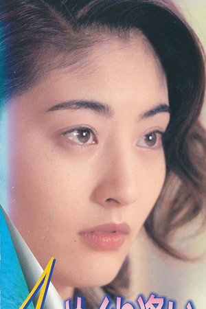めぐり逢い 1. évad (1998-04-10) poszter