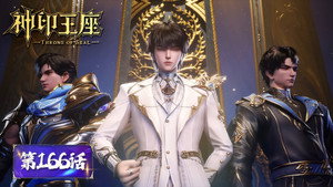 神印王座 1. évad Ep.166 166. epizód