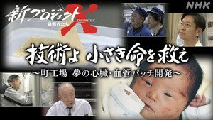 新プロジェクトX〜挑戦者たち〜 1. évad Ep.9 9. epizód