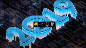 Намедни 12. évad Ep.4 4. epizód