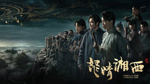 鬼吹灯之怒晴湘西 kép