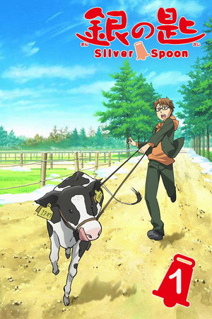銀の匙 Silver Spoon 1. évad (2013-07-12) poszter