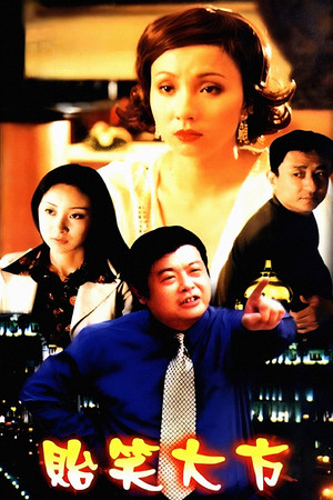 贻笑大方 poszter