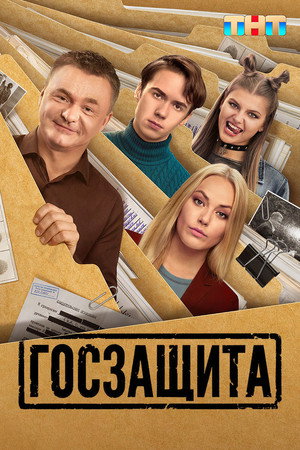 Госзащита 1. évad (2026-02-09) poszter