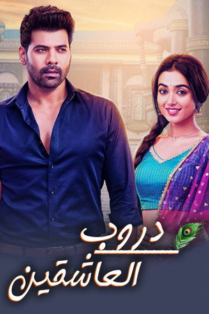 Pyar Ka Pehla Naam: Radha Mohan poszter