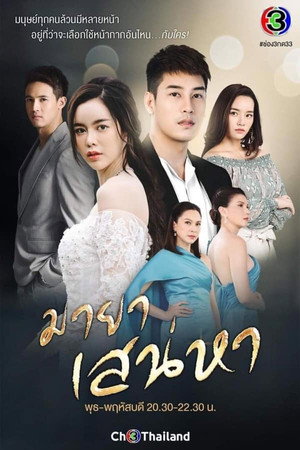 มายาเสน่หา 1. évad (2021-03-24) poszter