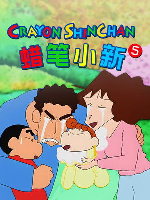 クレヨンしんちゃん poszter