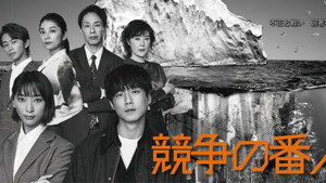 競争の番人 kép