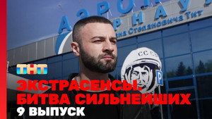 Экстрасенсы. Битва сильнейших 1. évad Ep.9 9. epizód