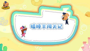 安全警长啦咘啦哆 5. évad Ep.5 5. epizód
