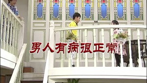 外来媳妇本地郎 8. évad Ep.3105 3105. epizód