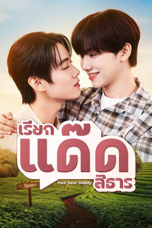เรียกแด๊ดสิธาร poszter