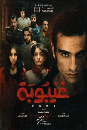 غيبوبه poszter