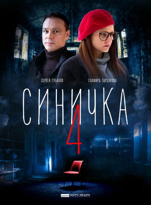 Синичка 4. évad () poszter