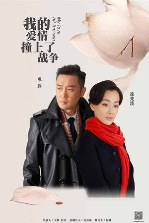 我的爱情撞上了战争 poszter