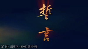 誓言 kép