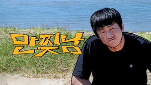 만찢남 kép
