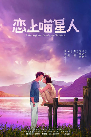 恋上喵星人 1. évad (2020-12-10) poszter