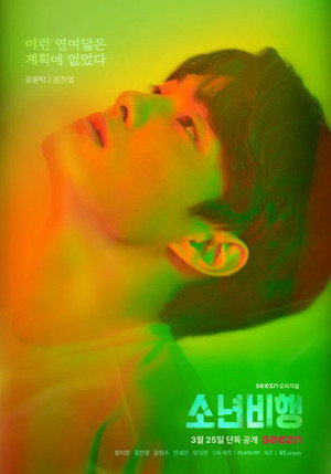 소년비행 poszter