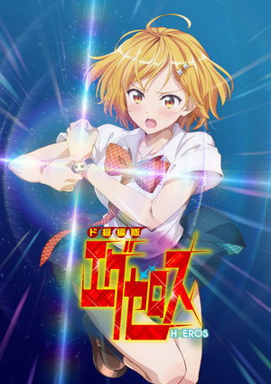 ド級編隊エグゼロス poszter