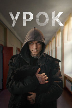 Урок poszter