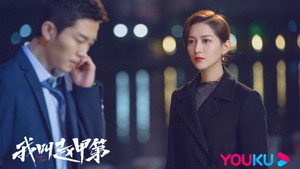 我叫赵甲第 kép