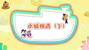 安全警长啦咘啦哆 5. évad Ep.2 2. epizód
