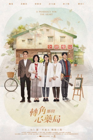 轉角那間心藥局