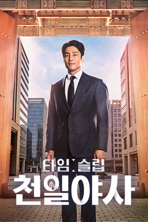 타임슬립 천일야사 1. évad (2026-07-28) poszter