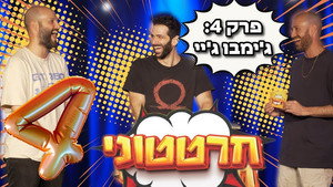 חרטטוני! 1. évad Ep.4 4. epizód