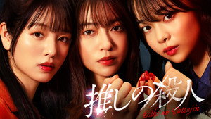 推しの殺人 kép