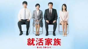 就活家族〜きっと、うまくいく〜 kép