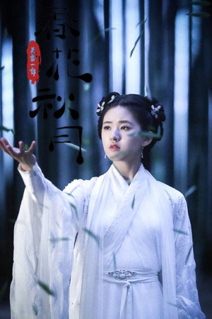 天雷一部之春花秋月 poszter