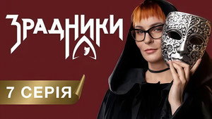 Зрадники 1. évad Ep.7 7. epizód