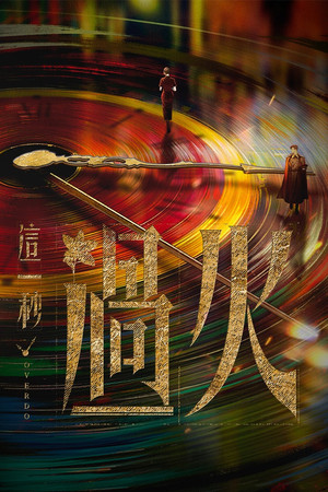 这一秒过火 poszter
